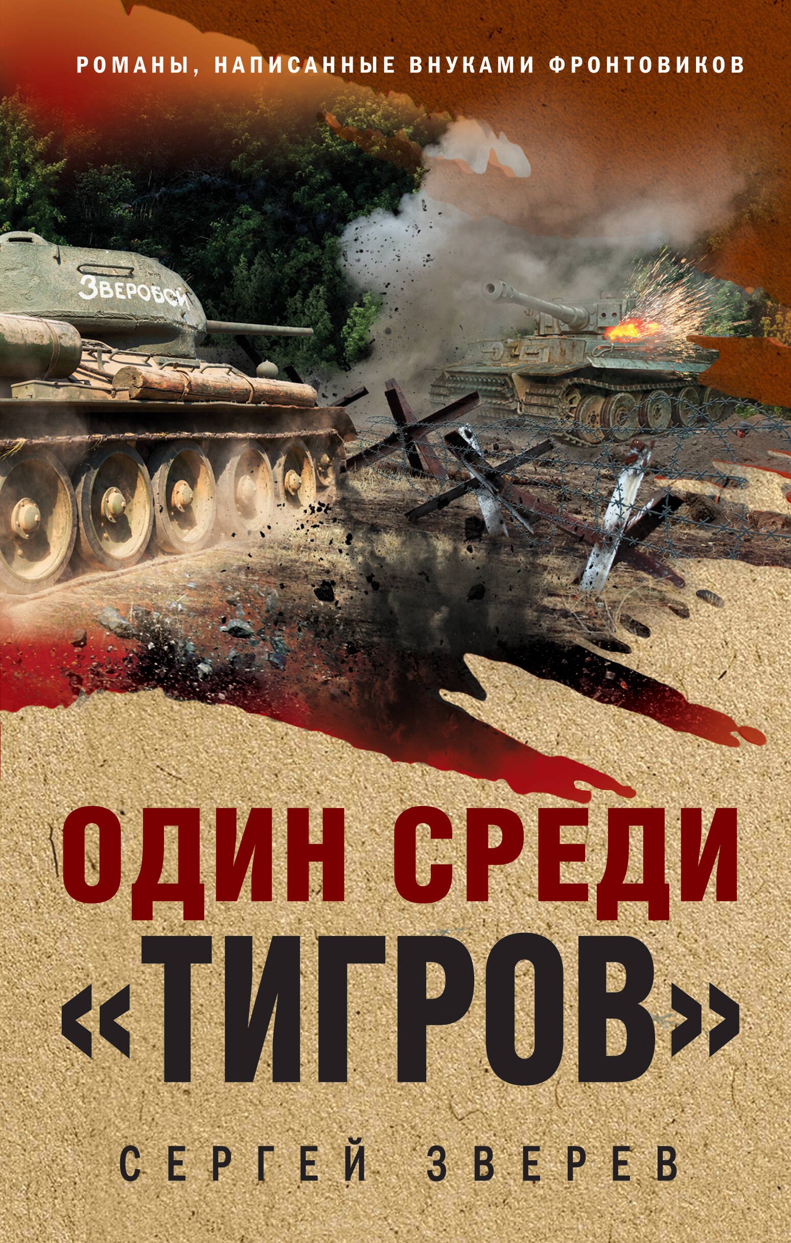 

Один среди «тигров»