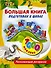 Большая книга подготовки к школе! - 0