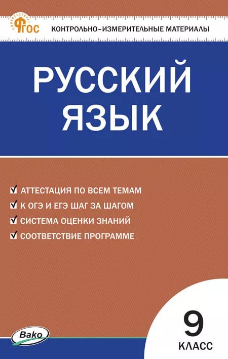 

Русский язык. 9 класс. Контрольно-измерительные материалы. НОВЫЙ ФГОС