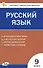Русский язык. 9 класс. Контрольно-измерительные материалы. НОВЫЙ ФГОС - 0