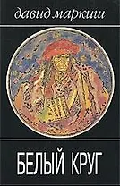 Белый круг