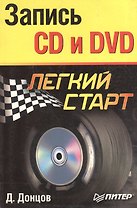 Запись CD и DVD. Легкий старт