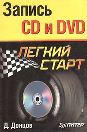 Запись CD и DVD. Легкий старт