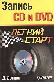 Запись CD и DVD. Легкий старт