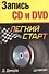 Запись CD и DVD. Легкий старт - 0