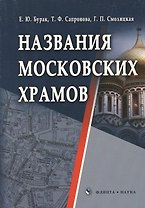 Названия московских храмов