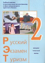 Русский - Экзамен - Туризм. РЭТ-2. Учебный комплекс по русскому языку как иностранному в сфере международного туристского бизнеса (+2CD)