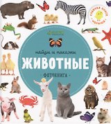 Найди и покажи. Фотокниги. Животные