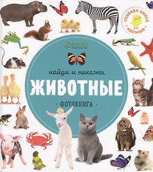 Найди и покажи. Фотокниги. Животные