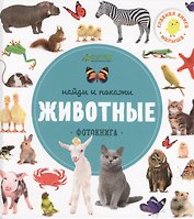 Найди и покажи. Фотокниги. Животные