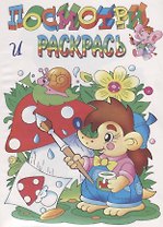 Посмотри и раскрась. Ежик