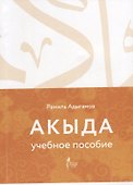 Акыда Уч.пос. - 0