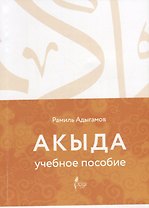 Акыда Уч.пос.