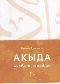 Акыда Уч.пос.