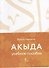 Акыда Уч.пос. - 0