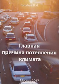 Главная причина потепления климата