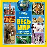 Весь мир. Моя первая энциклопедия