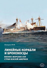 Линейные корабли и броненосцы военно-морских сил стран Южной Америки