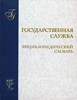 Государственная служба Энциклопедический словарь. Егоров В. (Юрайт)