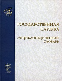 Государственная служба Энциклопедический словарь. Егоров В. (Юрайт)