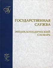 Государственная служба Энциклопедический словарь. Егоров В. (Юрайт)