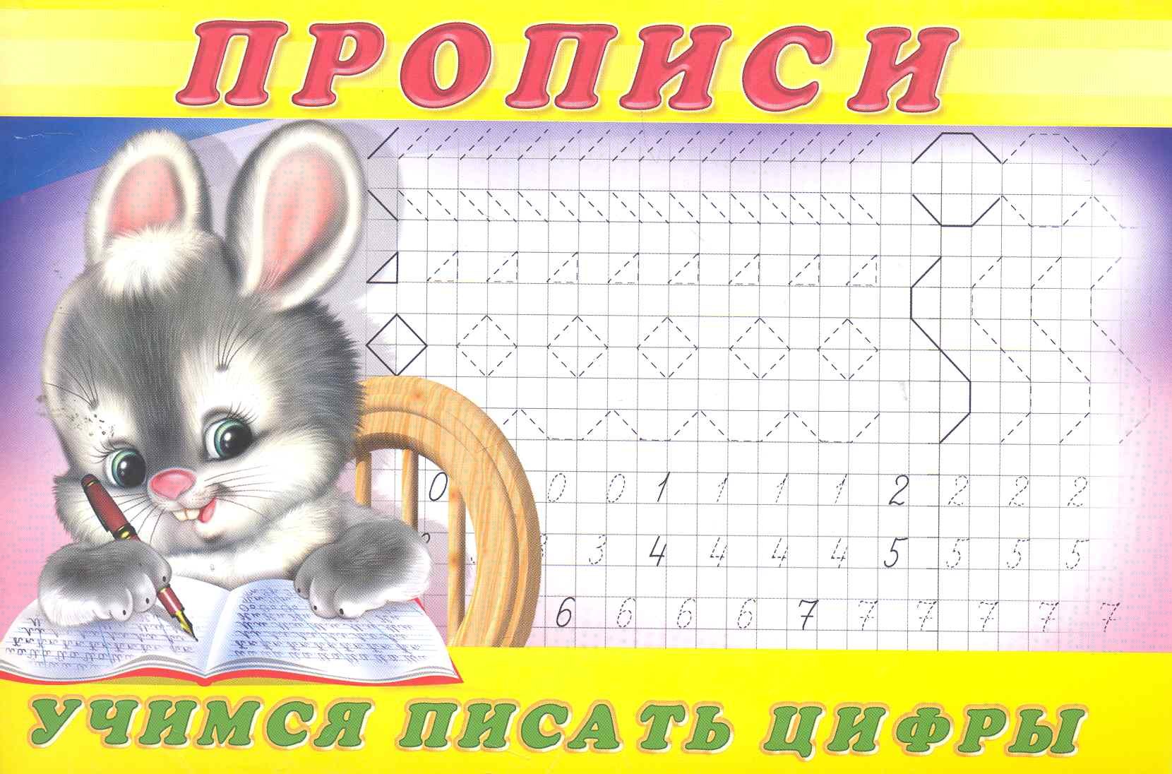 

Прописи (№3). Учимся писать цифры