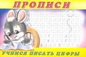 Прописи (№3). Учимся писать цифры