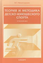 Теория и методика детско-юношеского спорта. Учебник для вузо