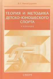 Теория и методика детско-юношеского спорта. Учебник для вузо
