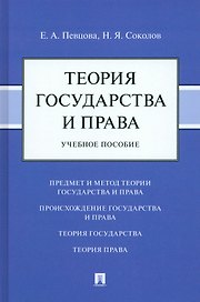 Теория государства и права: учебное пособие