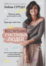 Воспитывая счастливых людей… Как не лишить ребенка детства в погоне за званием "идеальный родитель"