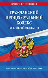 Гражданский процессуальный кодекс Российской Федерации  по состоянию на 1 октября 2024 года
