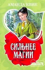 Сильнее магии : роман