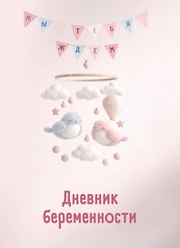 Дневник беременности. Подготовься к рождению малыша с заботой о себе