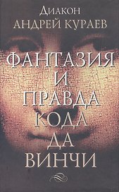 Фантазия и правда "Кода да Винчи"