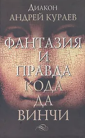 Фантазия и правда "Кода да Винчи"