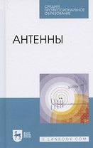 Антенны. Учебное пособие для СПО