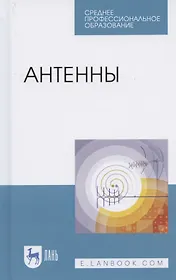 Антенны. Учебное пособие для СПО