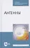Антенны. Учебное пособие для СПО - 0