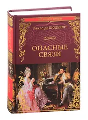 Опасные связи, или Письма, собранные в одном частном кружке лиц и опубликованные господином Ш. де Л. в назидание некоторым другим