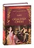 Опасные связи, или Письма, собранные в одном частном кружке лиц и опубликованные господином Ш. де Л. в назидание некоторым другим - 0