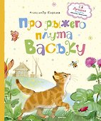 Про рыжего плута Ваську - 0