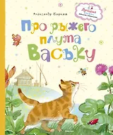 Про рыжего плута Ваську