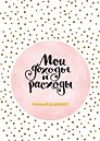 Записная книжка «CashBook: Мои доходы и расходы. Stars», 176 страниц, А5