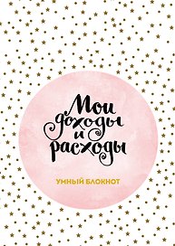 Книга для записей «Cashbook Мои доходы и расходы. Большой формат. Stars», А5, 88 листов, Эксмо