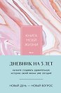 Ежедневник недатированный «Книга моей жизни. Дневник на 5 лет» А5, розовый мрамор, 184 листа, Эксмо