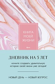 Ежедневник недатированный «Книга моей жизни. Дневник на 5 лет» А5, розовый мрамор, 184 листа, Эксмо