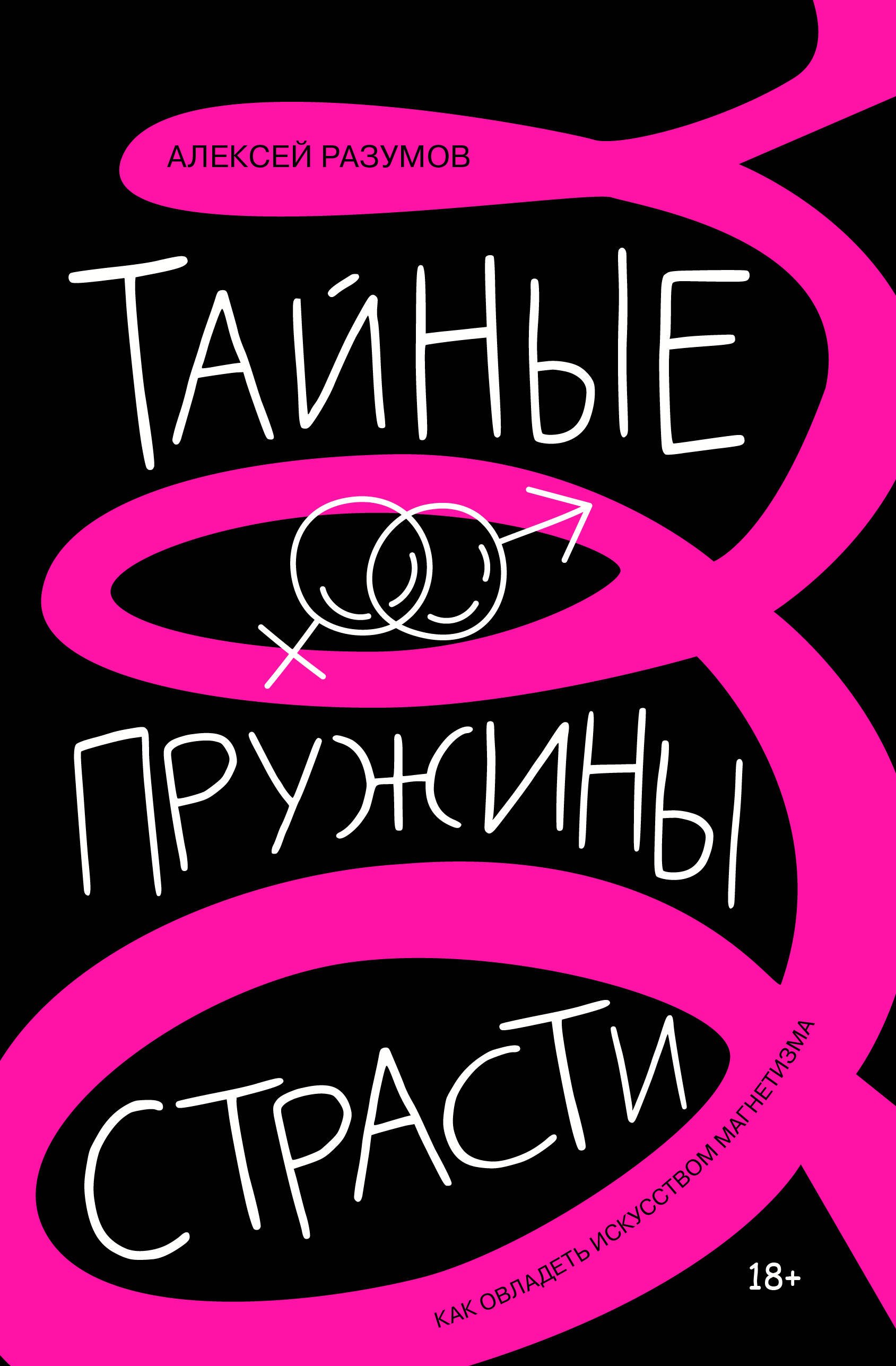 Эротика. Секс Тайные пружины страсти: как овладеть искусством магнетизма