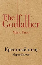 Крестный отец