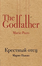 Крестный отец